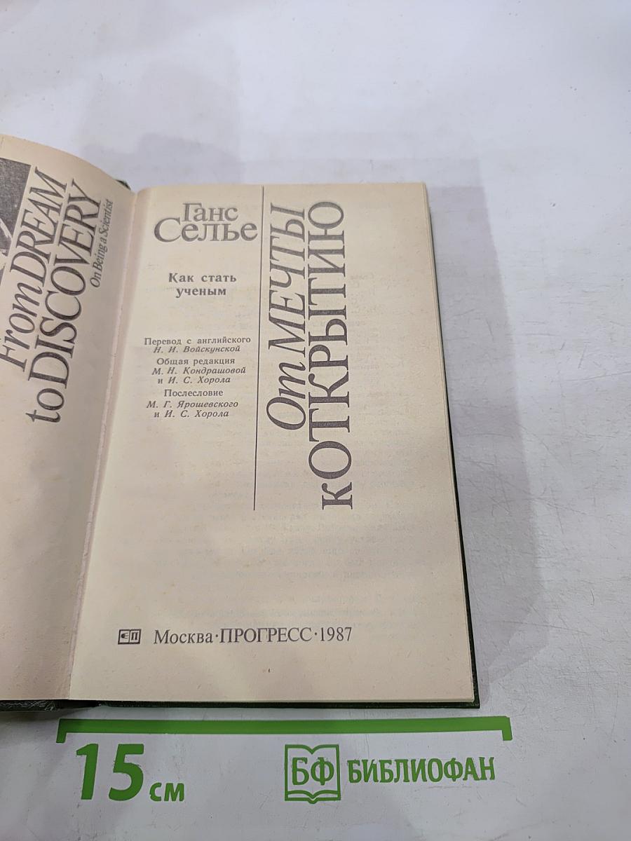 От мечты к открытию. Как стать ученым