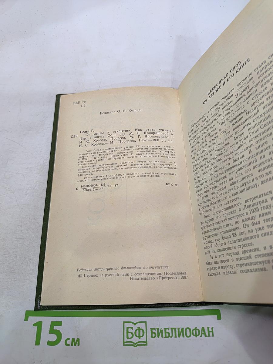 От мечты к открытию. Как стать ученым