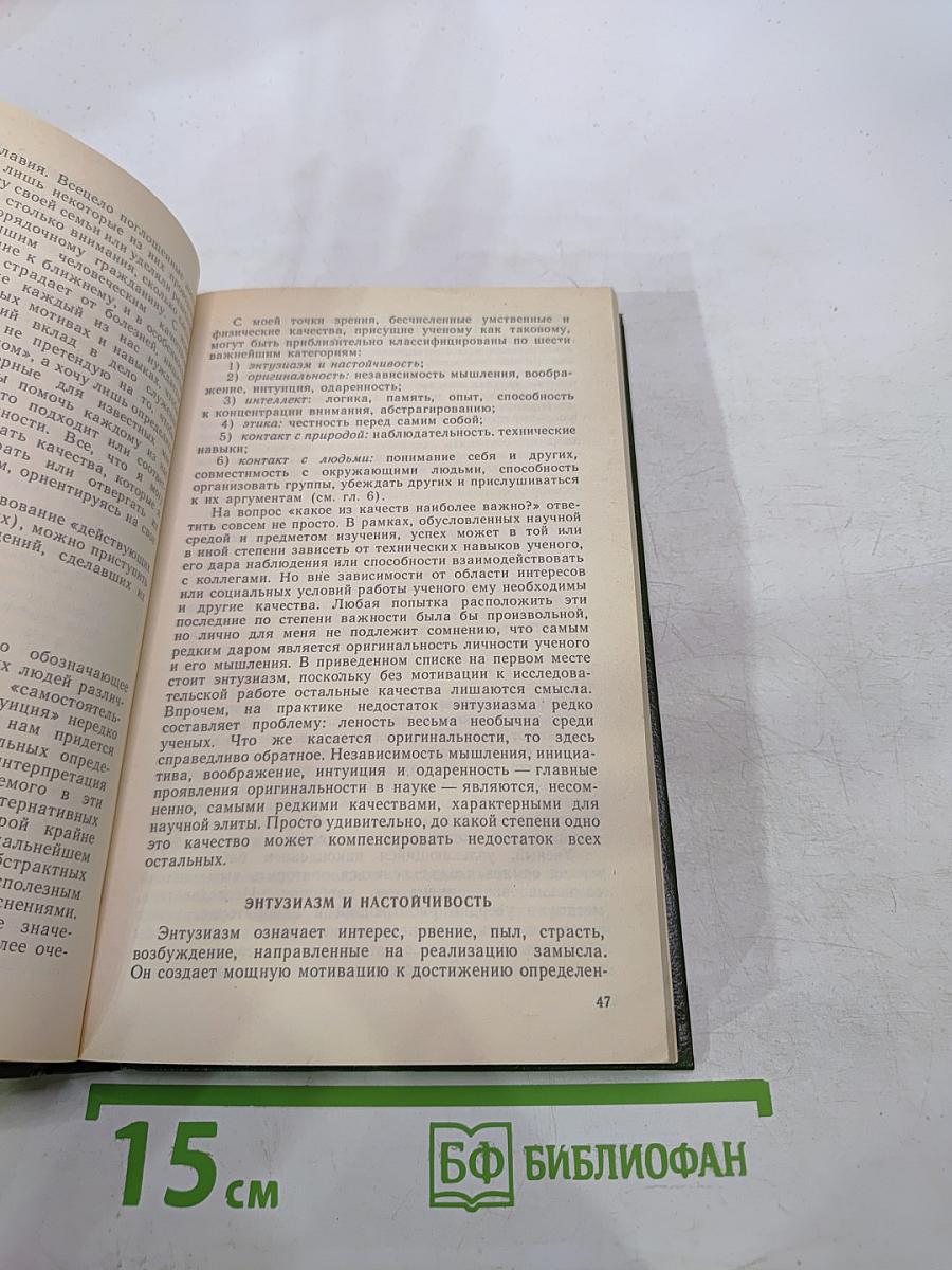 От мечты к открытию. Как стать ученым