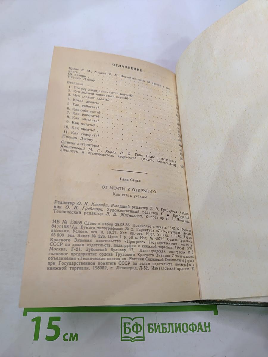 От мечты к открытию. Как стать ученым