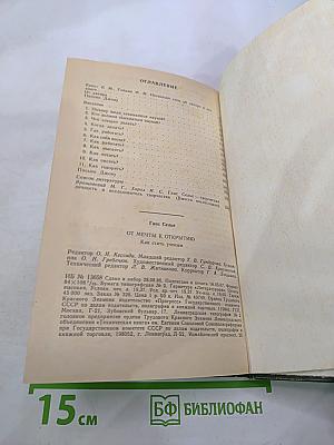 От мечты к открытию. Как стать ученым