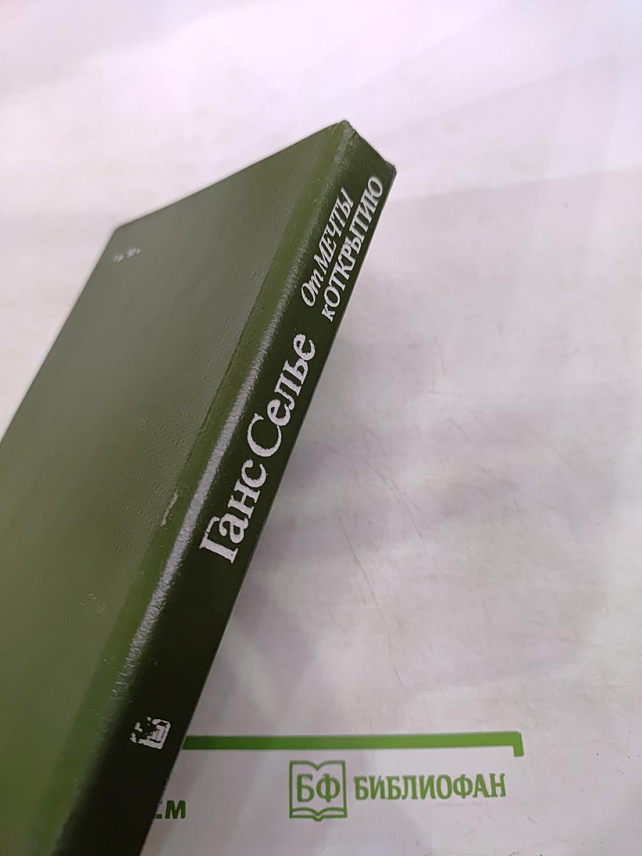 От мечты к открытию. Как стать ученым