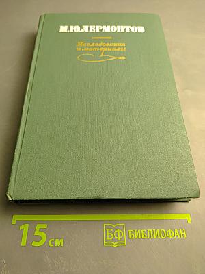 М. Ю. Лермонтов. Исследования и материалы