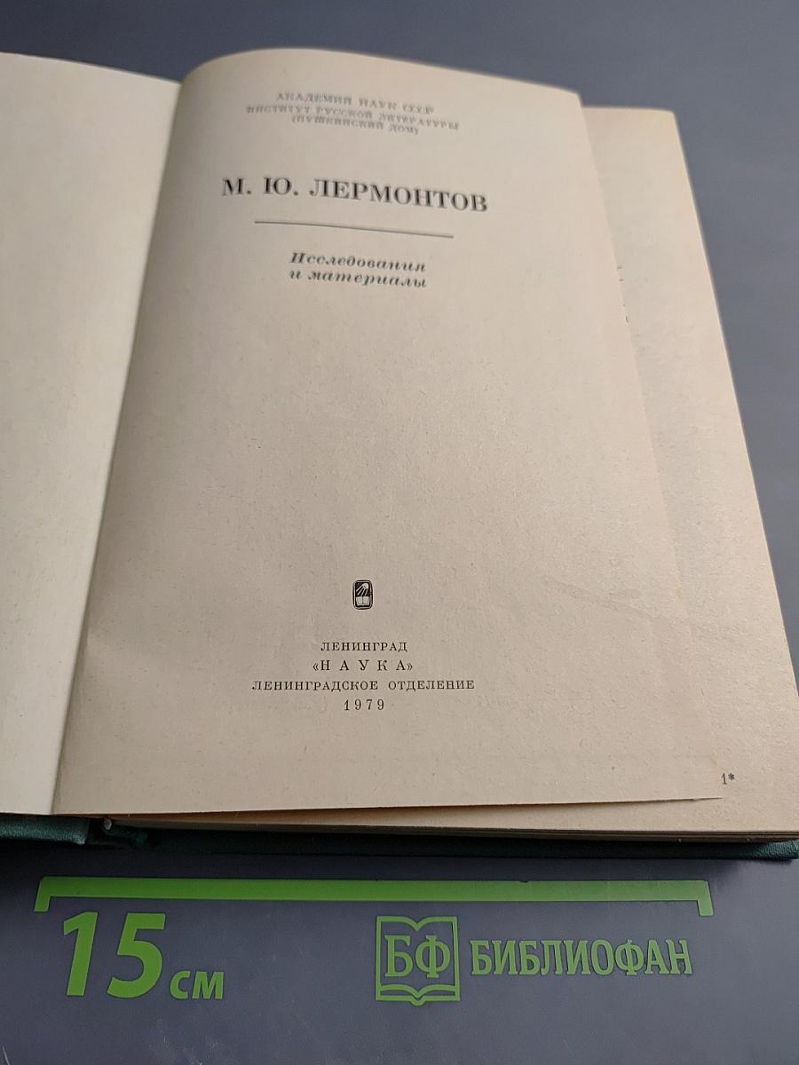 М. Ю. Лермонтов. Исследования и материалы