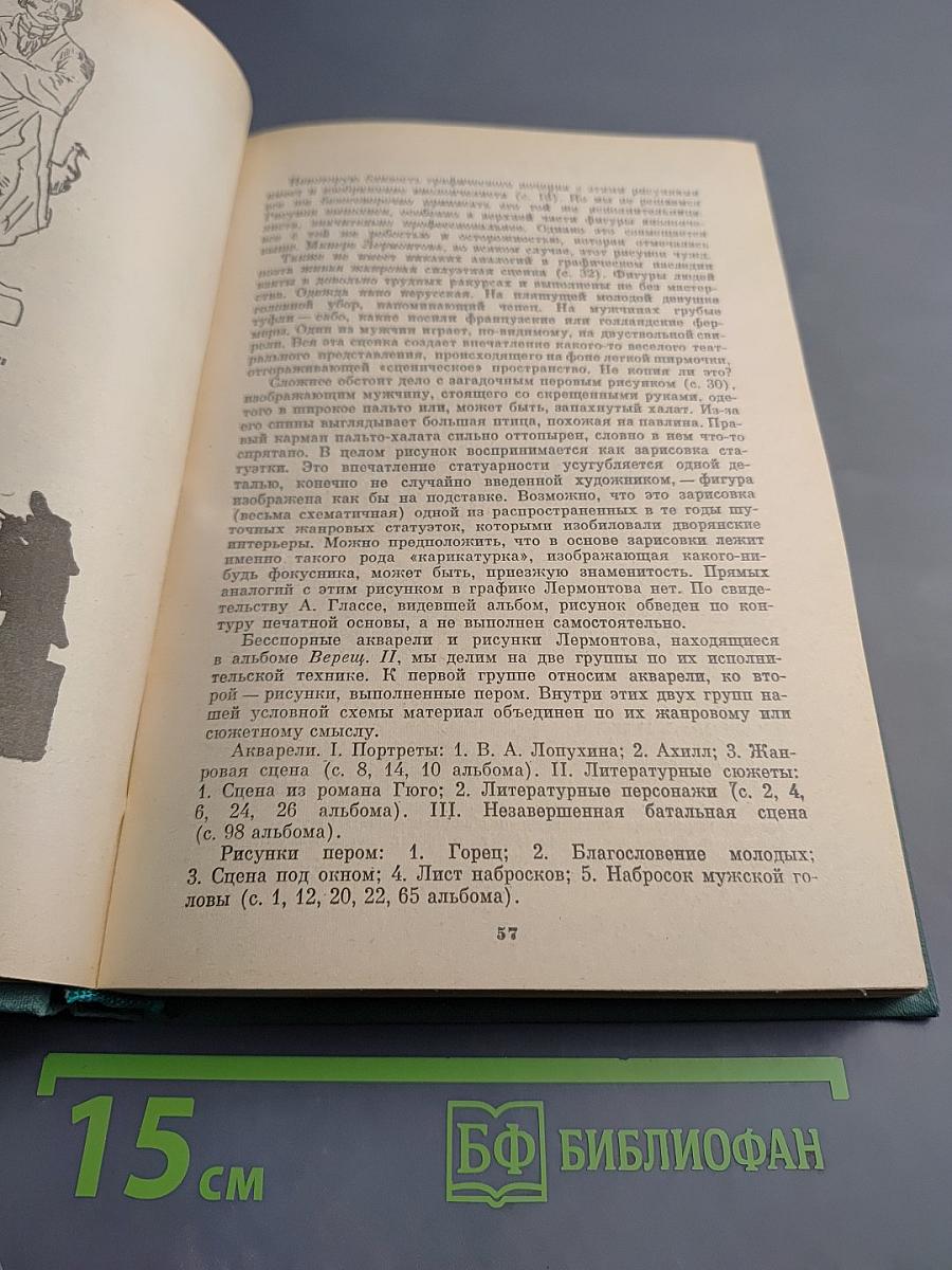 М. Ю. Лермонтов. Исследования и материалы