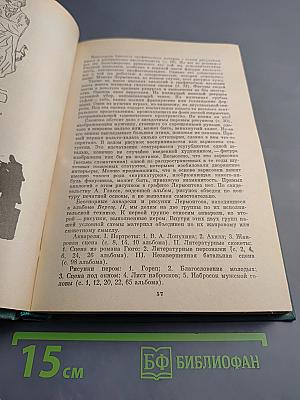 М. Ю. Лермонтов. Исследования и материалы
