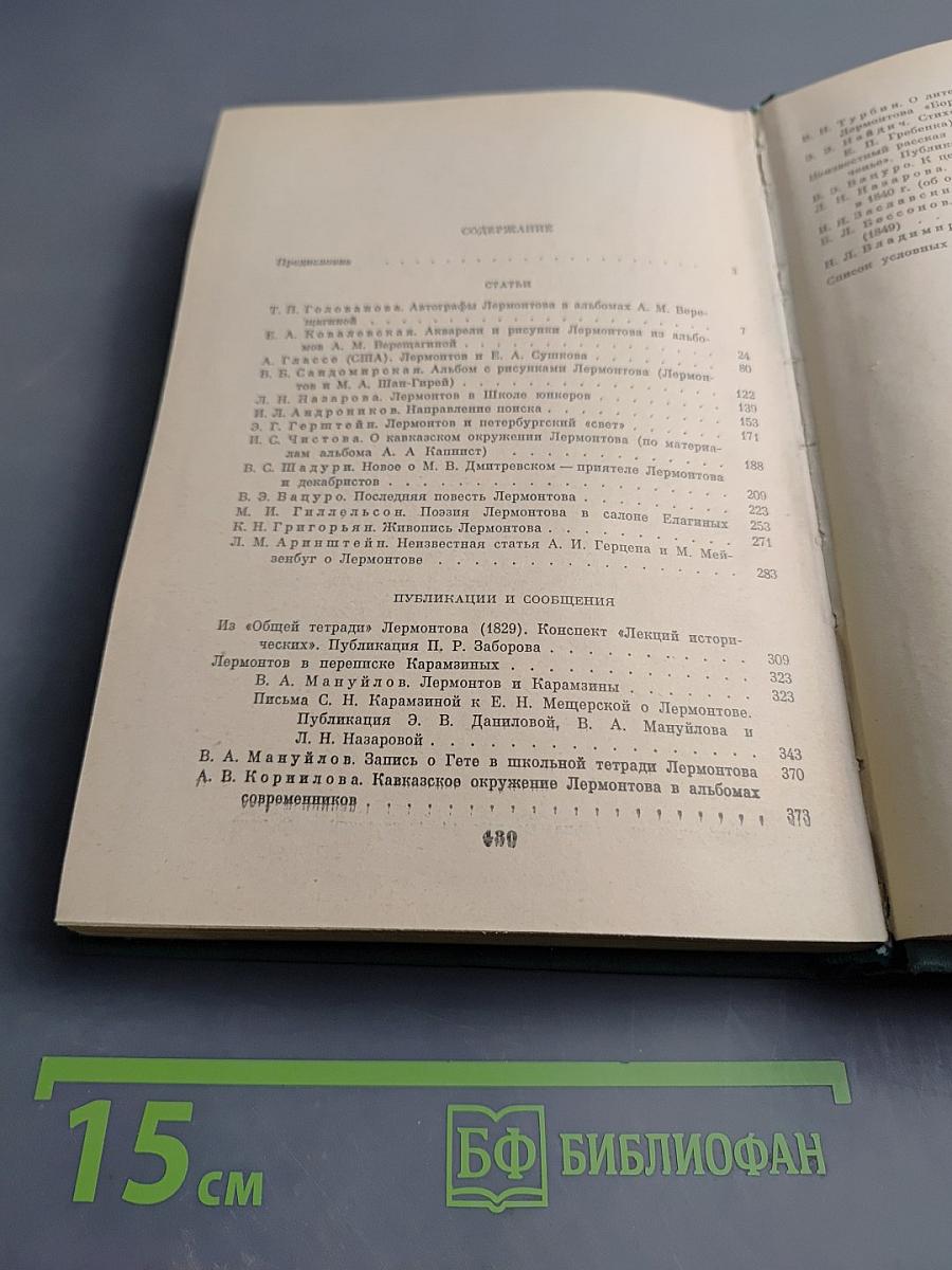 М. Ю. Лермонтов. Исследования и материалы