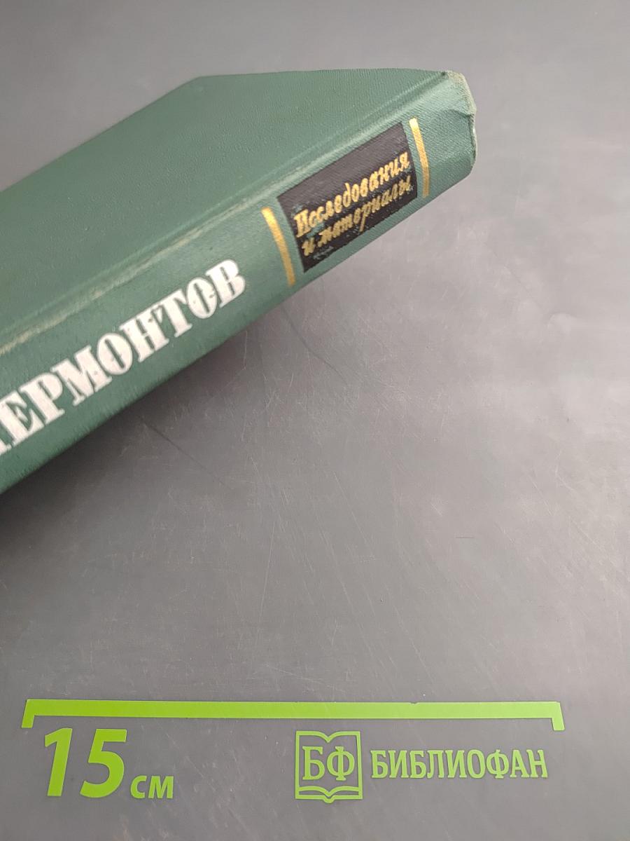 М. Ю. Лермонтов. Исследования и материалы