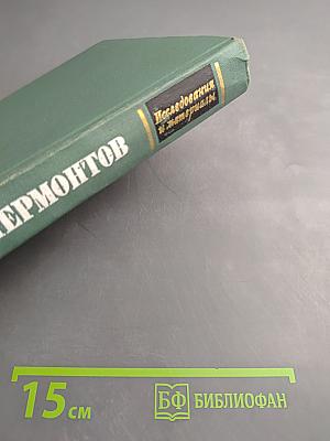 М. Ю. Лермонтов. Исследования и материалы