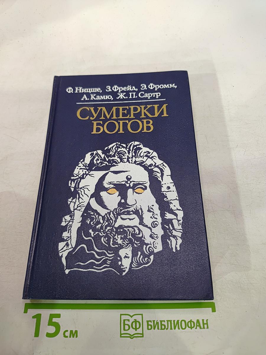 Сумерки богов