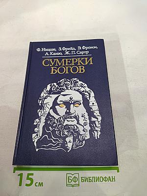 Сумерки богов