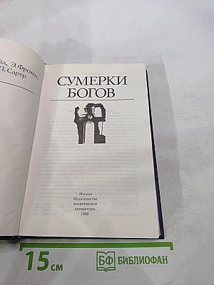 Сумерки богов