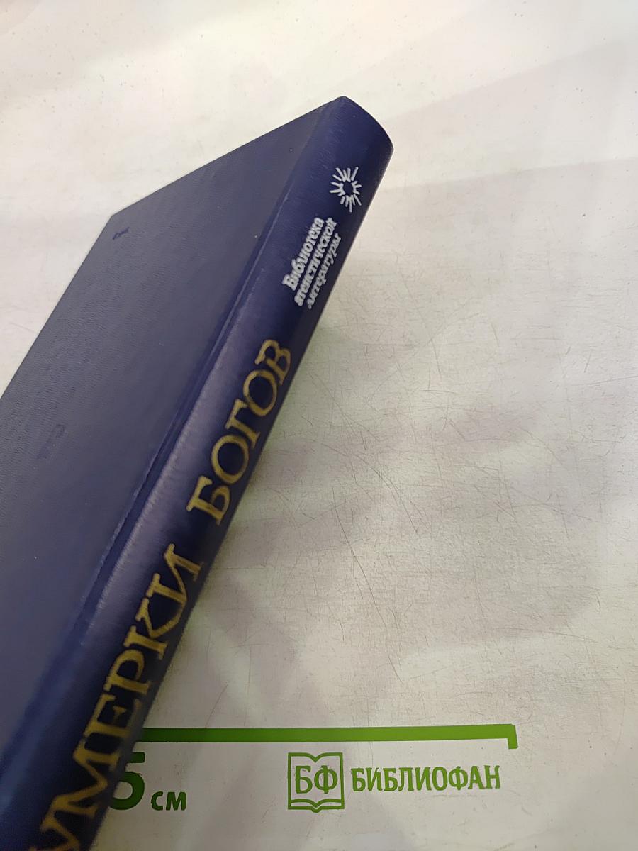 Сумерки богов