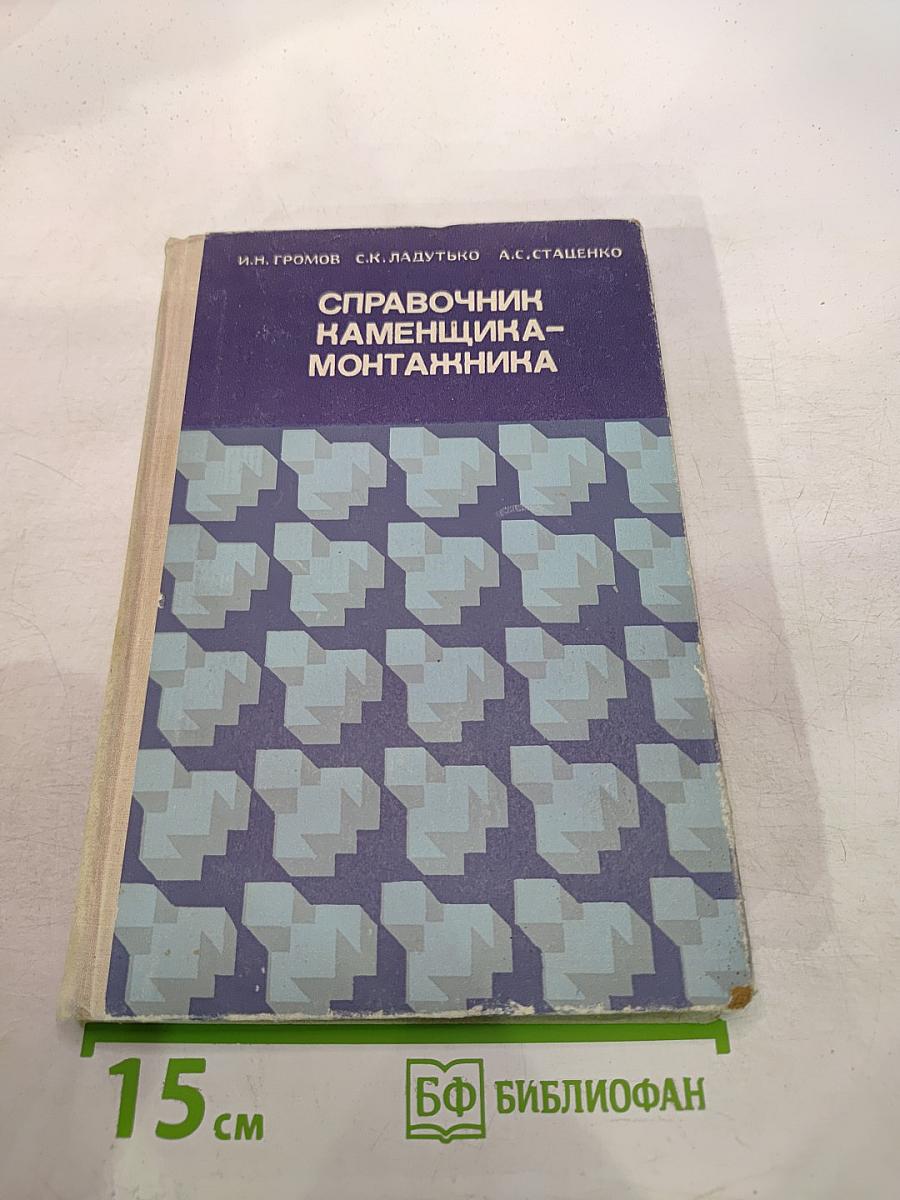 Справочник каменщика-монтажника