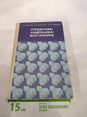 Справочник каменщика-монтажника