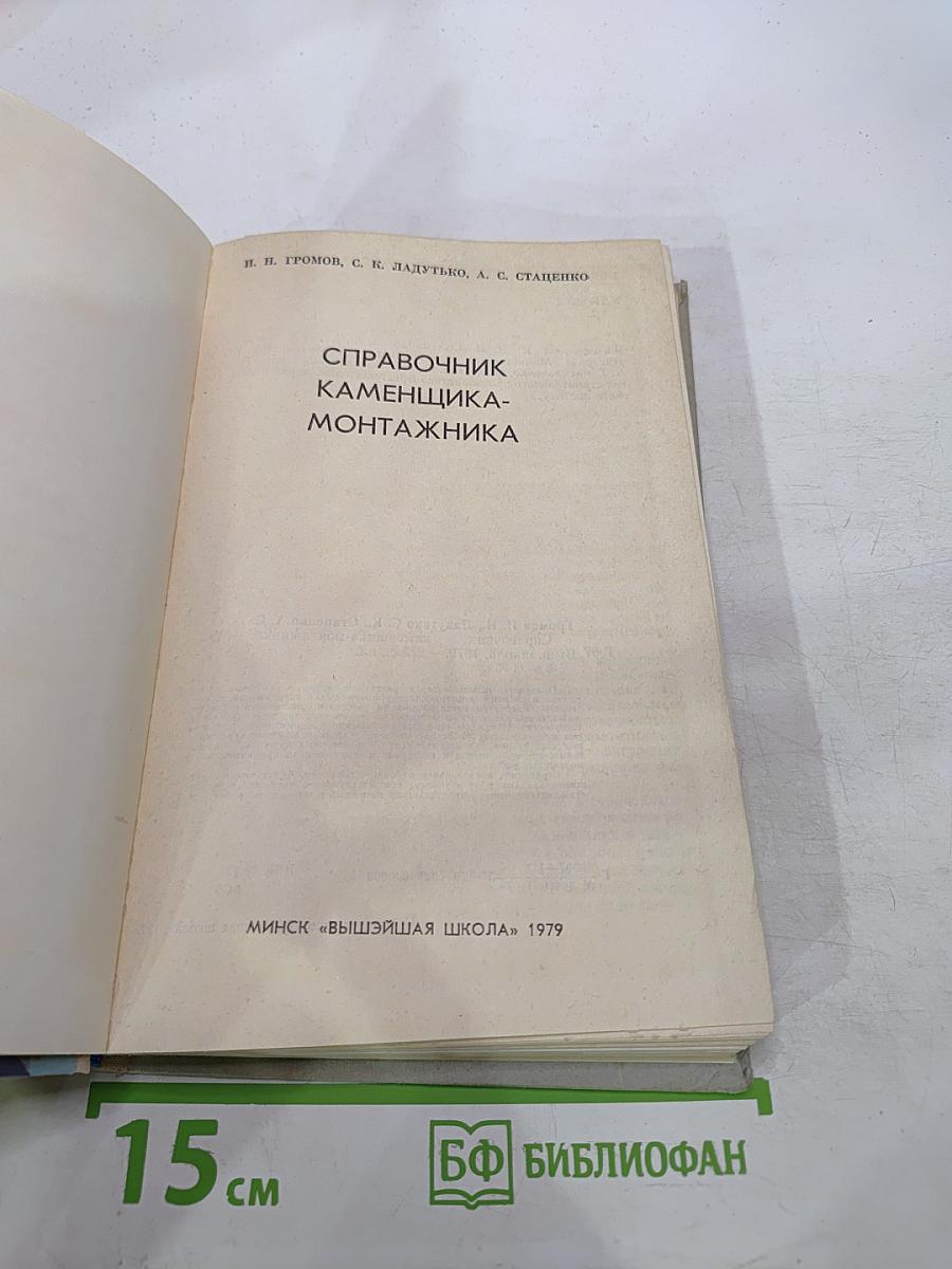 Справочник каменщика-монтажника