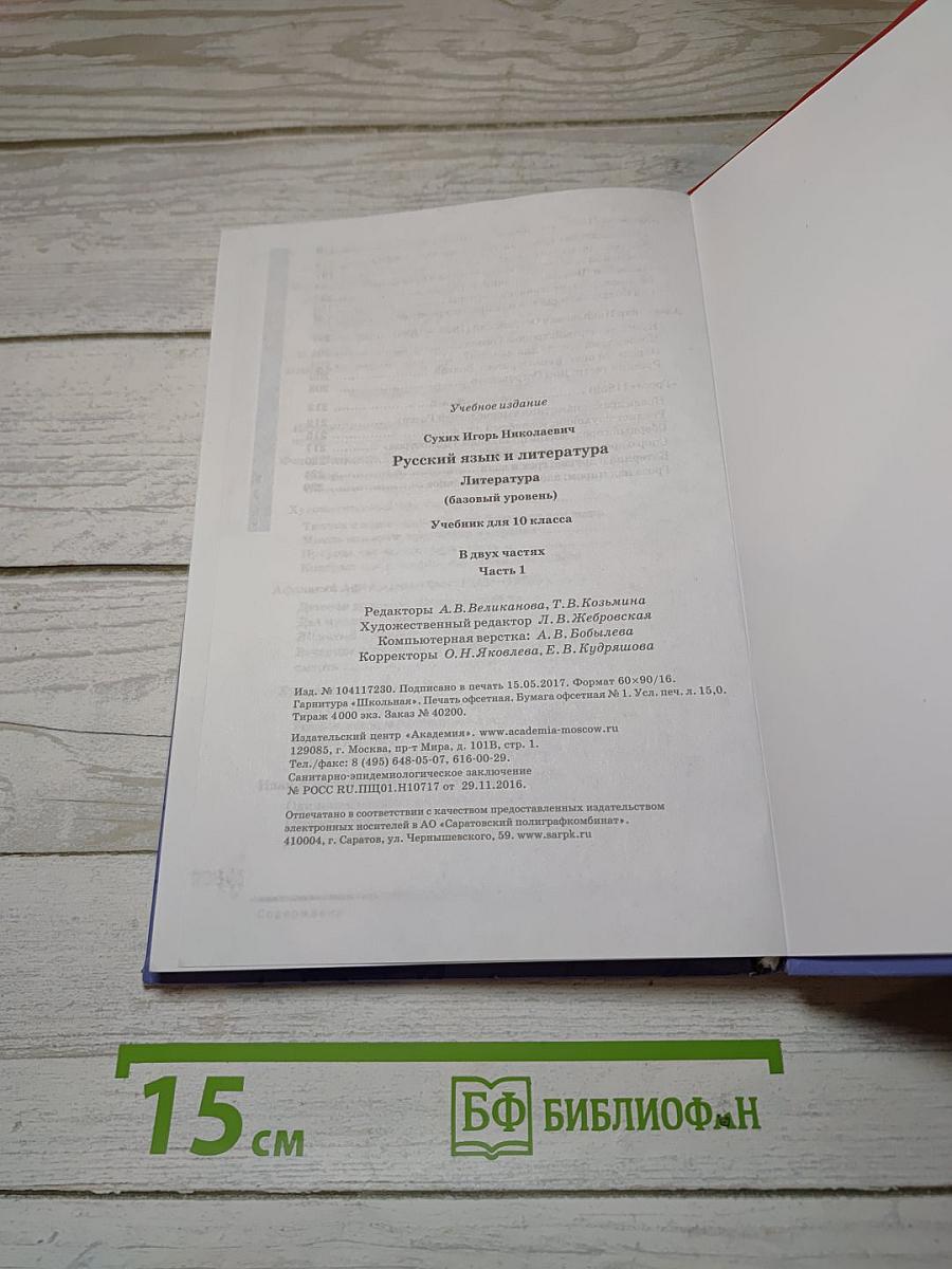 Русский язык и литература. Литература (базовый уровень). Учебник для 10 класса. В двух частях. Часть 1.