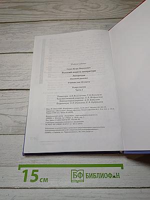 Русский язык и литература. Литература (базовый уровень). Учебник для 10 класса. В двух частях. Часть 1.