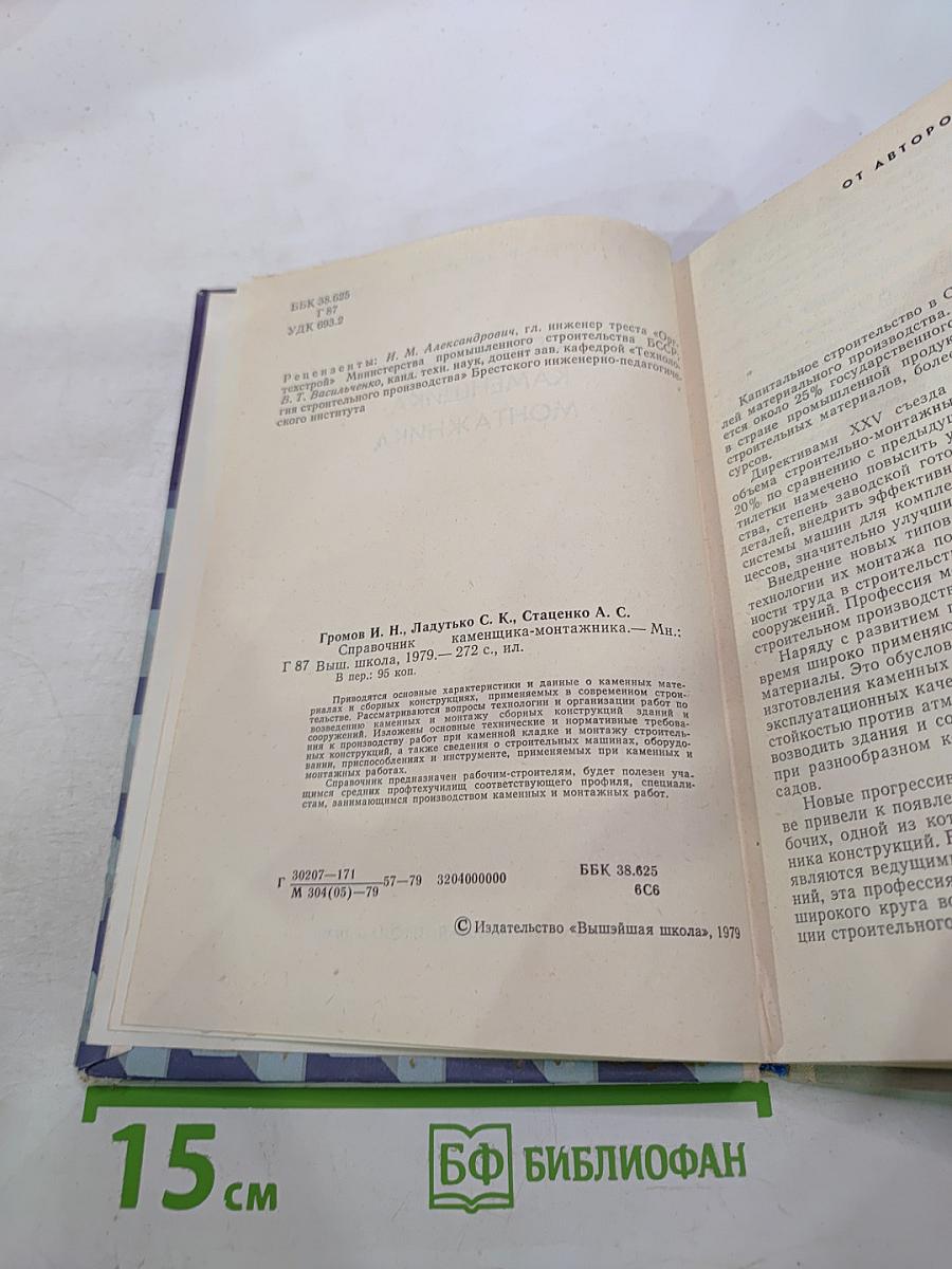 Справочник каменщика-монтажника