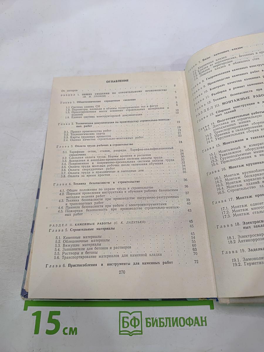 Справочник каменщика-монтажника