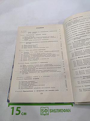 Справочник каменщика-монтажника