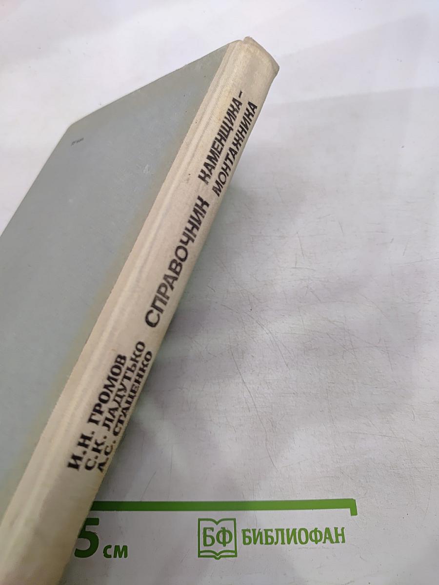 Справочник каменщика-монтажника