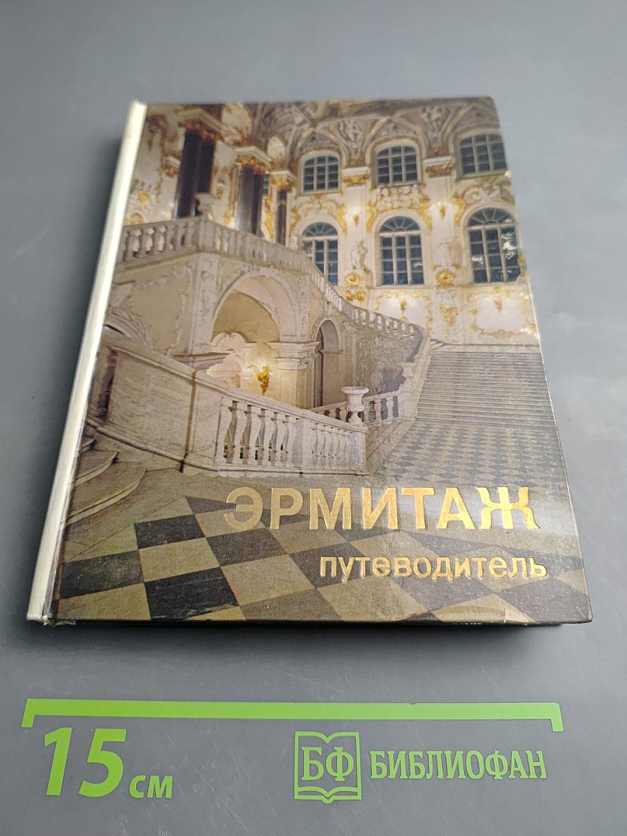 Эрмитаж. По выставкам и залам