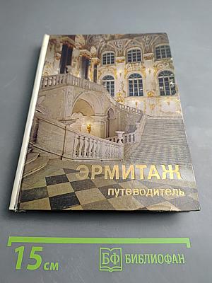 Эрмитаж. По выставкам и залам