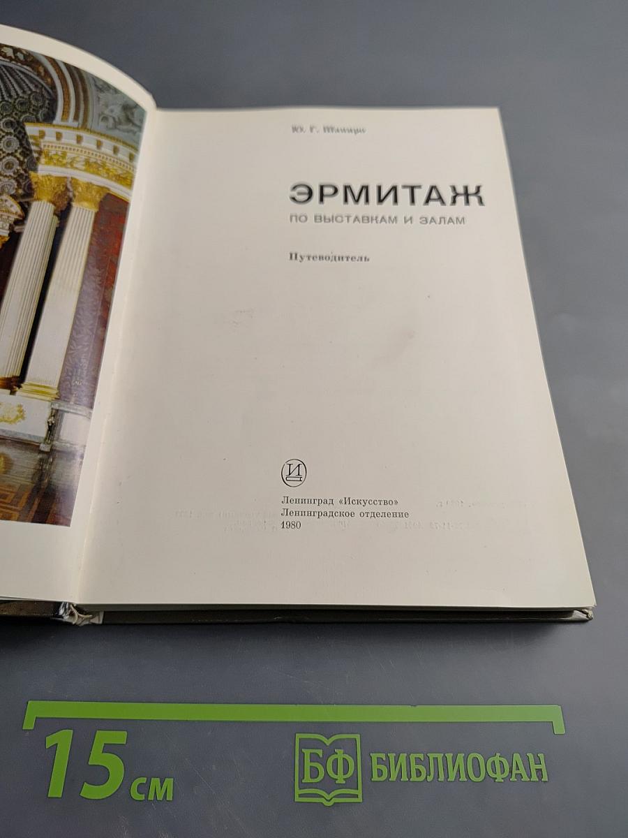 Эрмитаж. По выставкам и залам