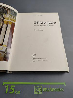 Эрмитаж. По выставкам и залам