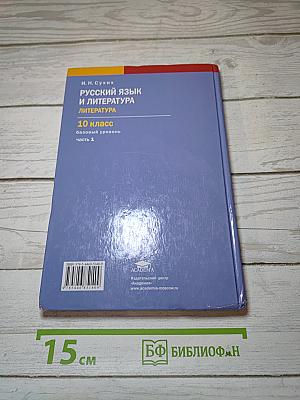 Русский язык и литература. Литература (базовый уровень). Учебник для 10 класса. В двух частях. Часть 1.