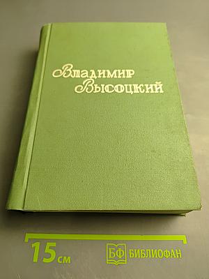 Владимир Высоцкий: Баллады, Песни, Стихи