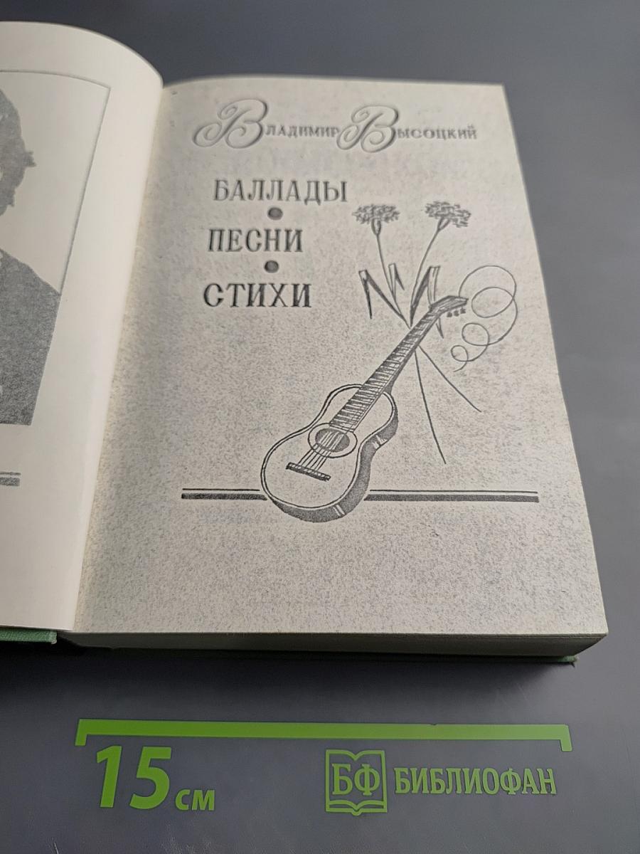 Владимир Высоцкий: Баллады, Песни, Стихи