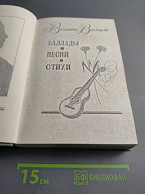 Владимир Высоцкий: Баллады, Песни, Стихи