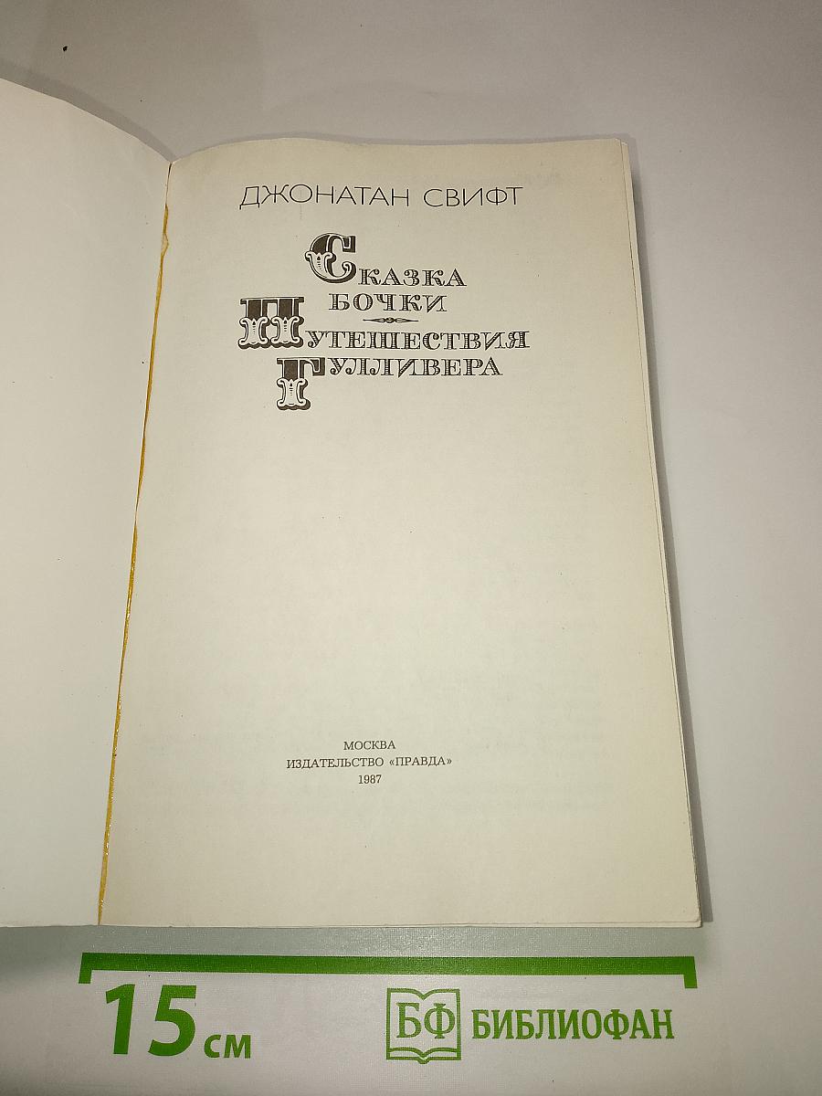 Сказка Бочки. Путешествия Гулливера