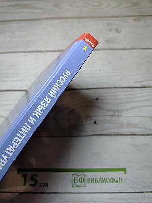 Русский язык и литература. Литература (базовый уровень). Учебник для 10 класса. В двух частях. Часть 1.