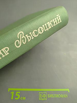 Владимир Высоцкий: Баллады, Песни, Стихи