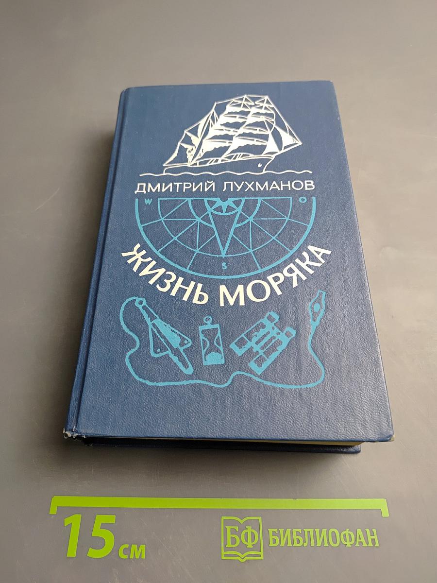 Жизнь моряка