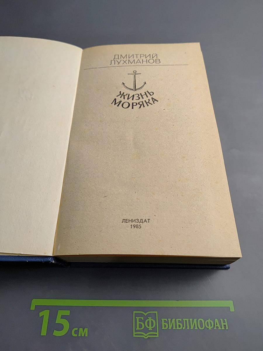 Жизнь моряка