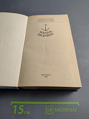 Жизнь моряка