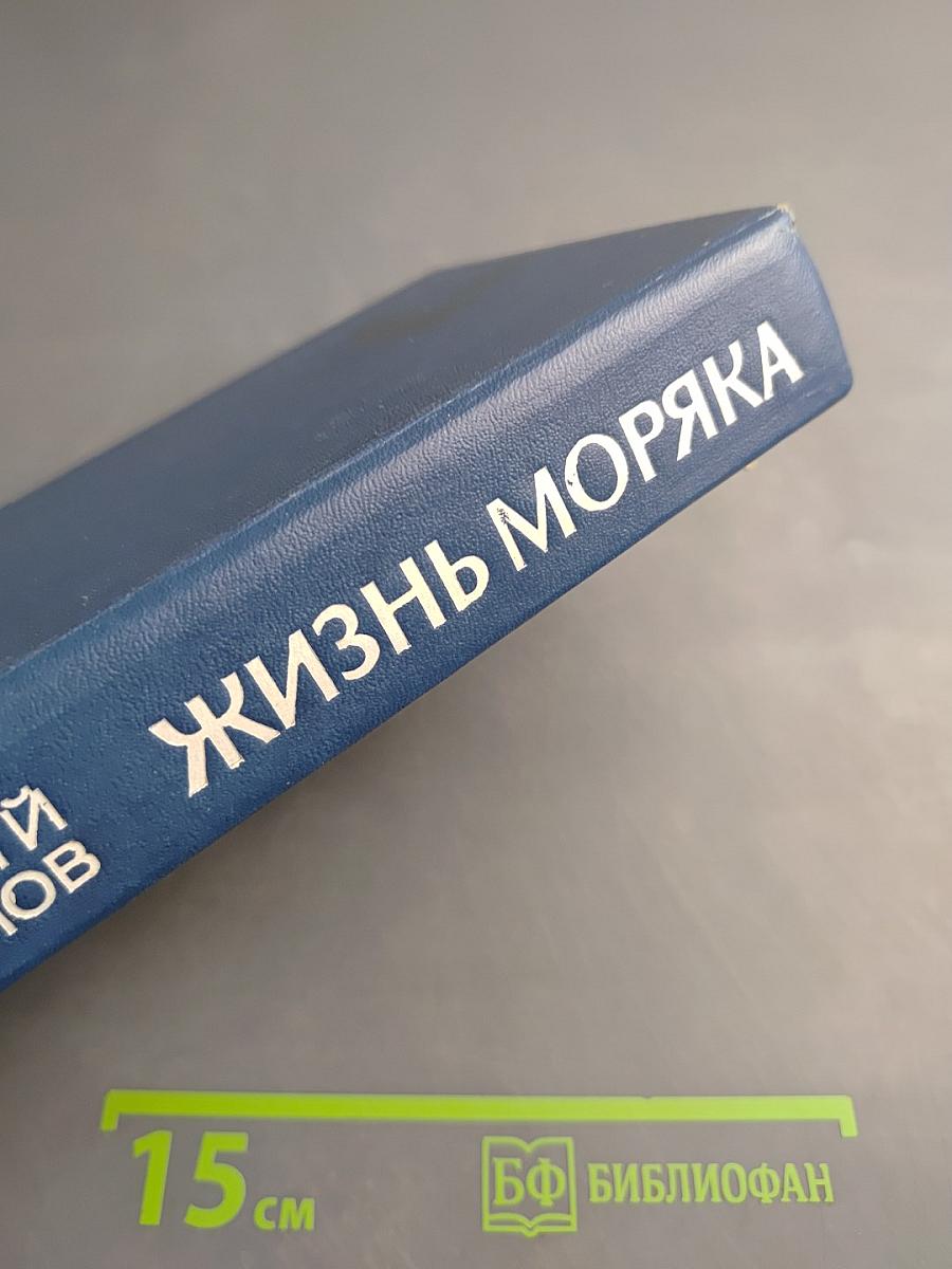 Жизнь моряка