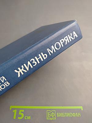 Жизнь моряка