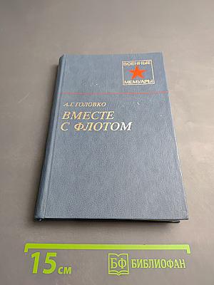 Вместе с флотом