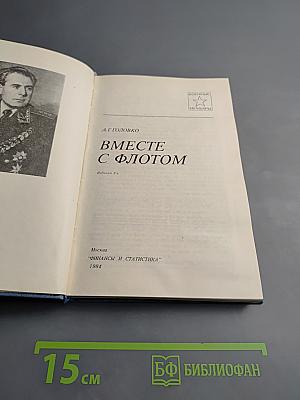 Вместе с флотом