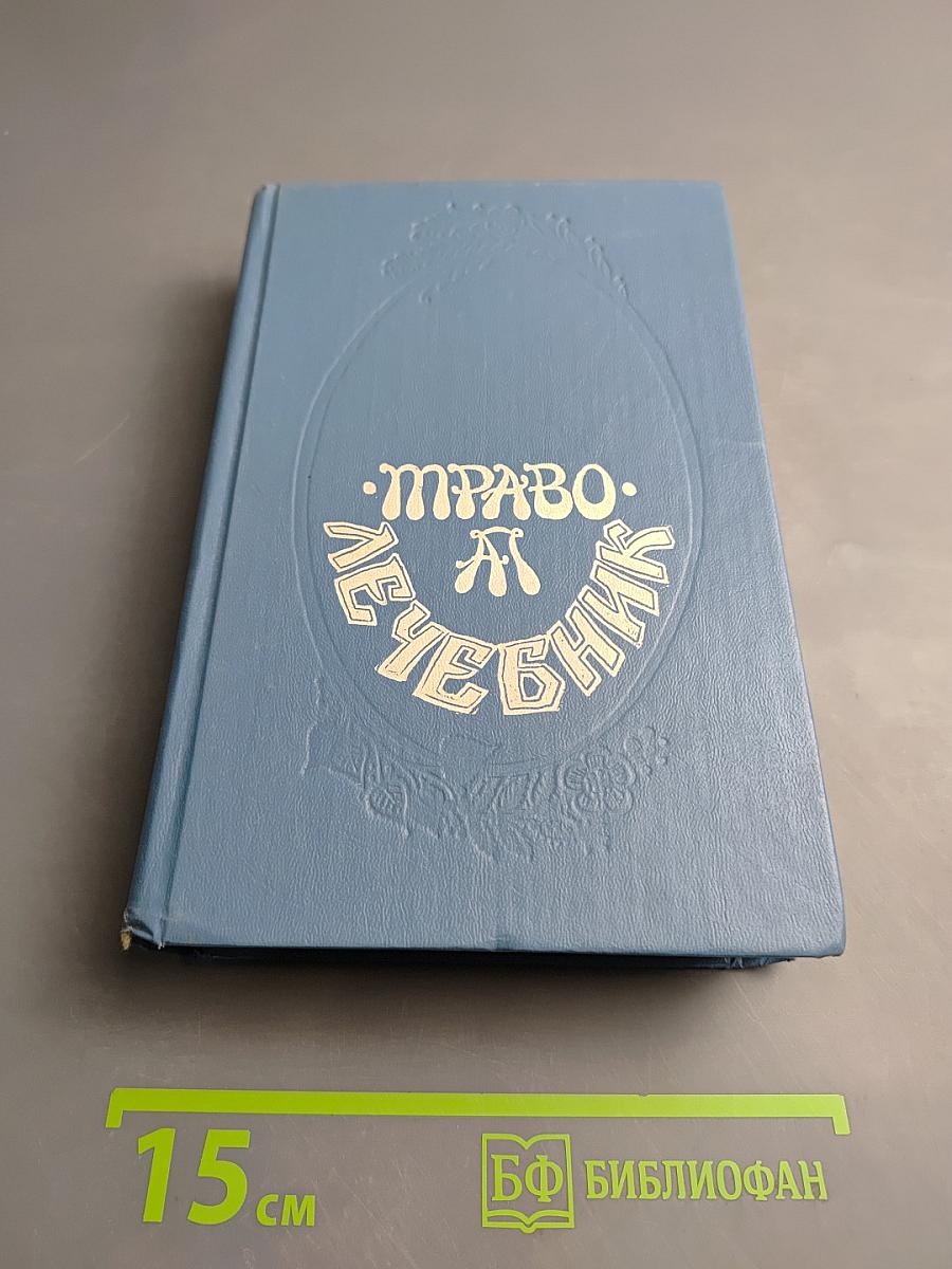 Траво-Лечебник Алексея Попова