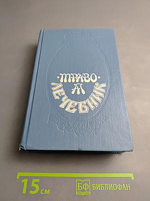Траво-Лечебник Алексея Попова