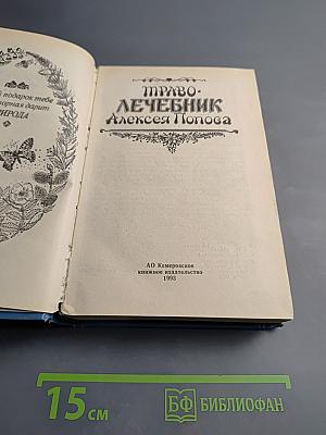 Траво-Лечебник Алексея Попова