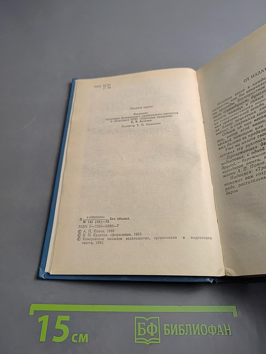 Траво-Лечебник Алексея Попова