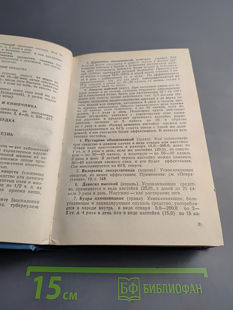 Траво-Лечебник Алексея Попова