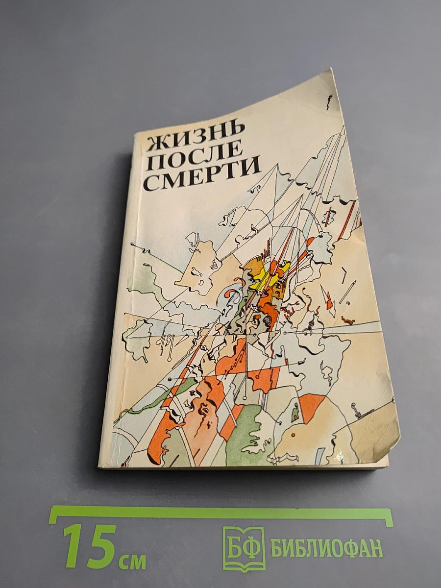 Жизнь после смерти